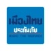 บมจ.เมืองไทยประกันภัย