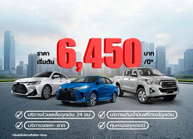 ประกันรถยนต์ชั้น 1 การันตีราคาดีสุด