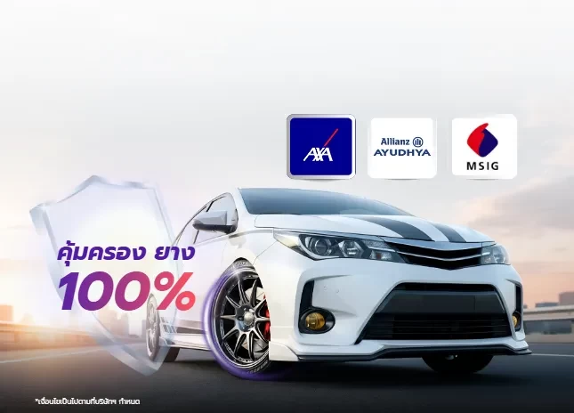 ประกันรถยนต์ชั้น 1 คุ้มครองยาง 100% ไม่หักค่าเสื่อม
