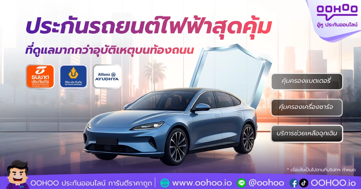 ประกันรถยนต์ไฟฟ้า EV ที่ OOHOO.io มีบริษัทใดบ้าง
