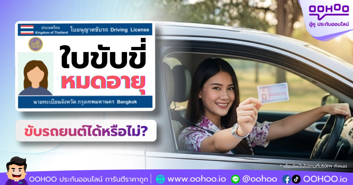 ใบขับขี่หมดอายุ ใบขับขี่หมดอายุขับรถได้ไหม ต่อใบขับขี่