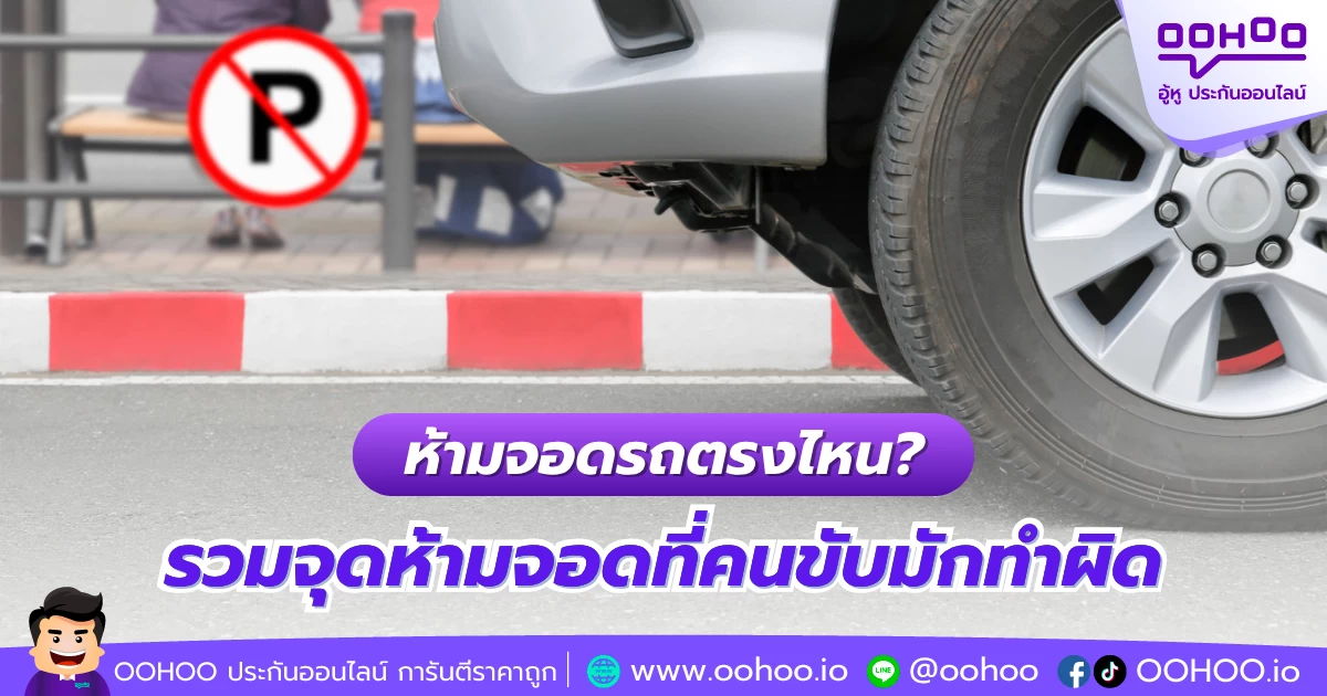 ห้ามจอดรถตรงไหน? รวมจุดห้ามจอดที่คนขับมักทำผิด