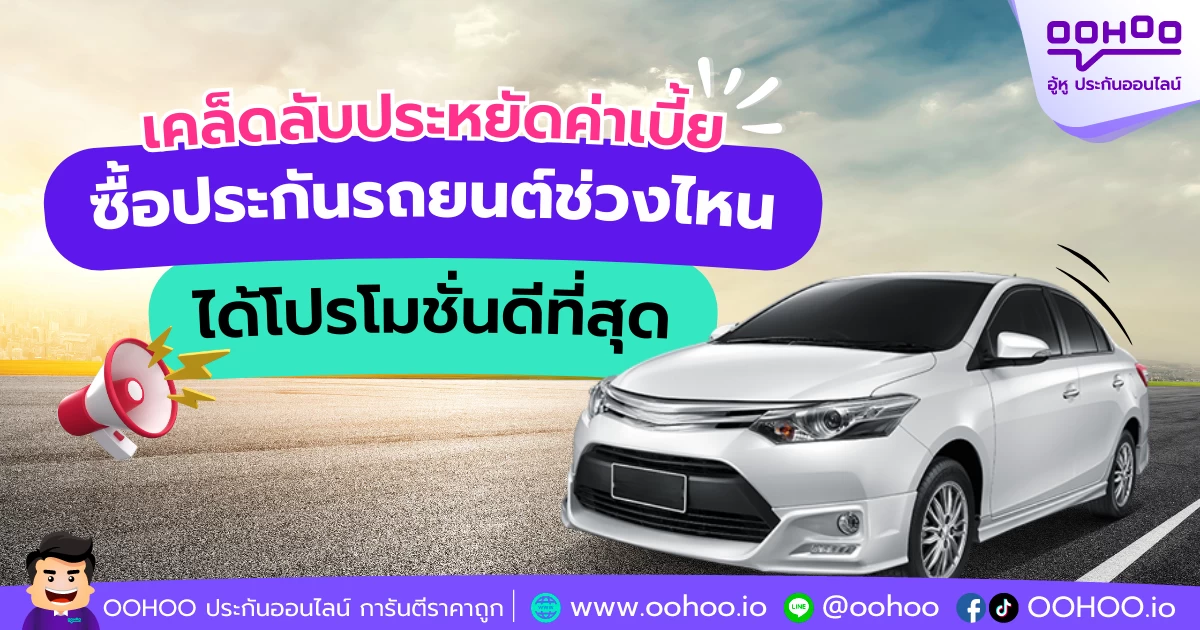 เคล็ดลับประหยัดค่าเบี้ย ซื้อประกันรถยนต์ช่วงไหนได้โปรโมชั่นดีที่สุด