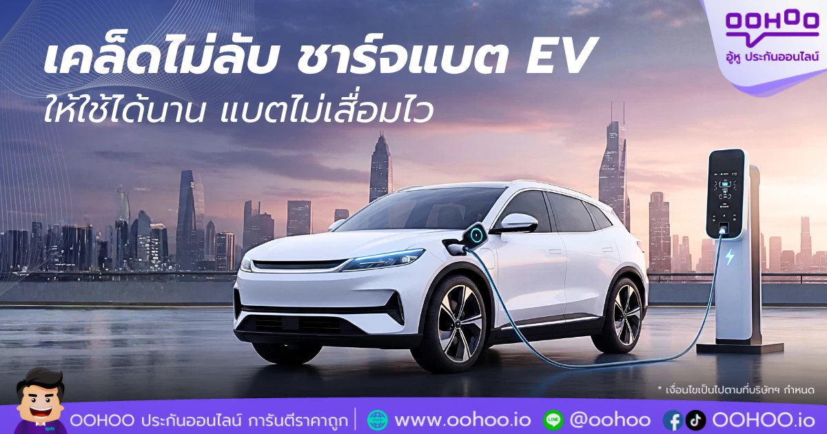 ชาร์จแบต EV, ดูแลแบตรถไฟฟ้า, แบต EV เสื่อม, วิธีชาร์จรถไฟฟ้า,