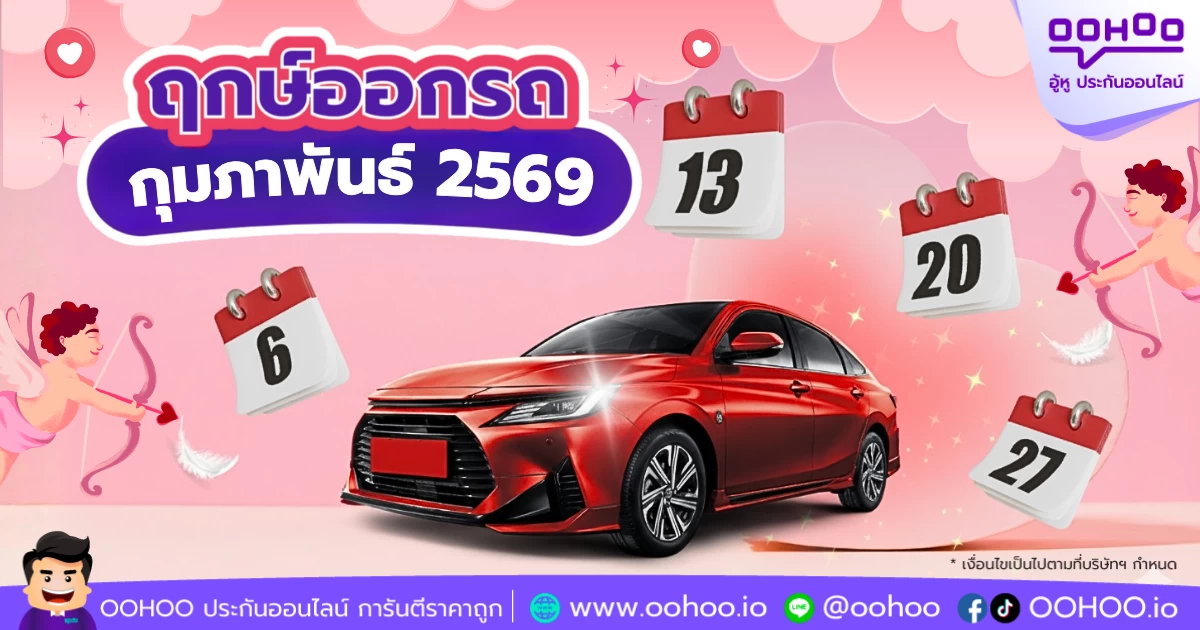 ฤกษ์ออกรถใหม่ เดือนกุมภาพันธ์ 2569 วันดีรับรถใหม่ เสริมโชค