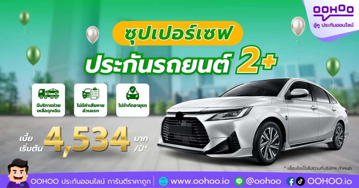 ประกันรถยนต์ชั้น 2+ ราคาถูก คุ้มครองคุ้มค่า