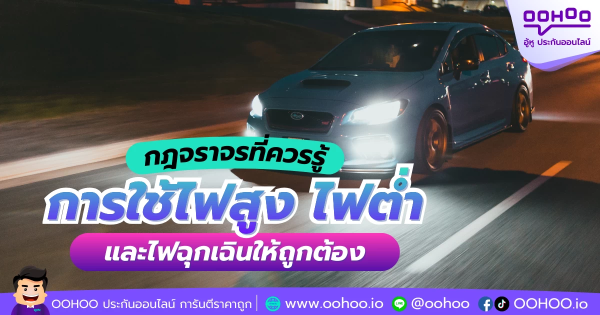 กฎจราจรที่ควรรู้ การใช้ไฟสูง ไฟต่ำ และไฟฉุกเฉินให้ถูกต้อง