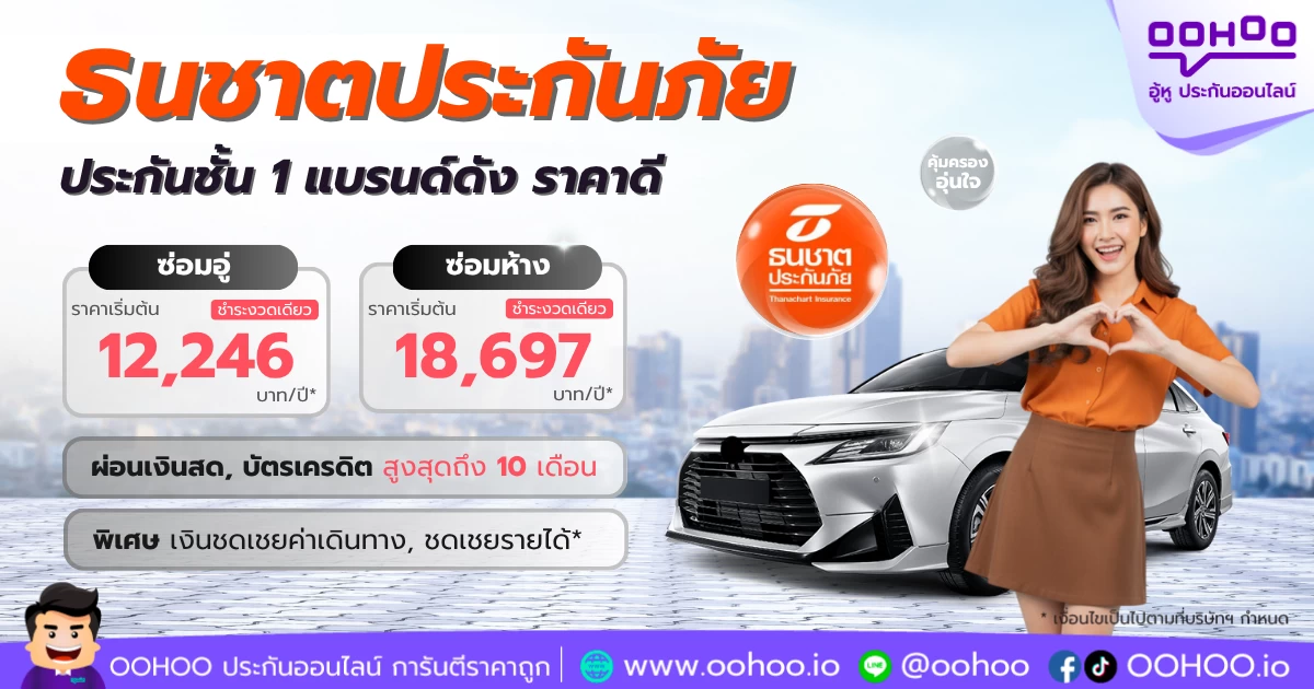 ธนชาตประกันภัย ประกันรถยนต์ชั้น 1 ราคาสุดคุ้ม ครบทุกความคุ้มครอง
