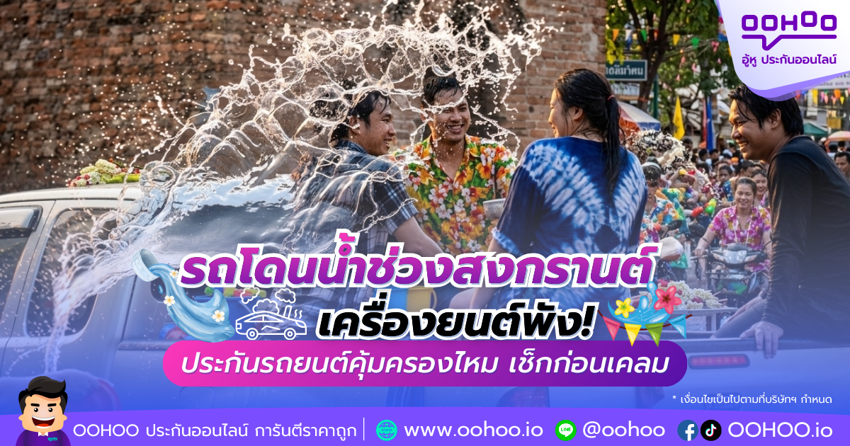 รถโดนน้ำช่วงสงกรานต์ เครื่องยนต์พัง! ประกันรถยนต์คุ้มครองไหม เช็กก่อนเคลม