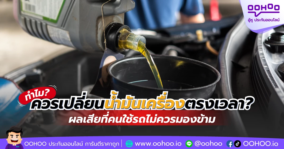 ทำไมควรเปลี่ยนน้ำมันเครื่องตรงเวลา? ผลเสียที่คนใช้รถไม่ควรมองข้าม
