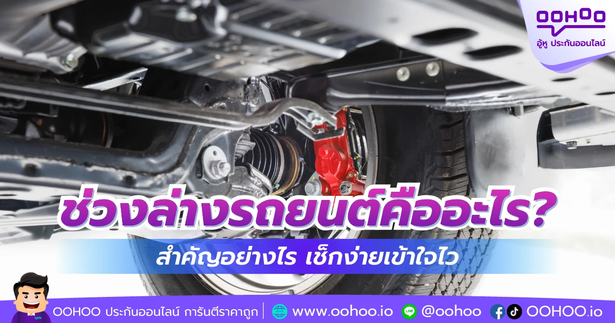 ช่วงล่างรถยนต์คืออะไร? สำคัญอย่างไร เช็กง่ายเข้าใจไว