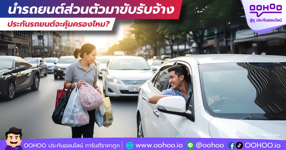 ถ้าเรานำรถยนต์ส่วนตัวมาขับรับจ้าง ประกันรถยนต์คุ้มครองหรือไม่?
