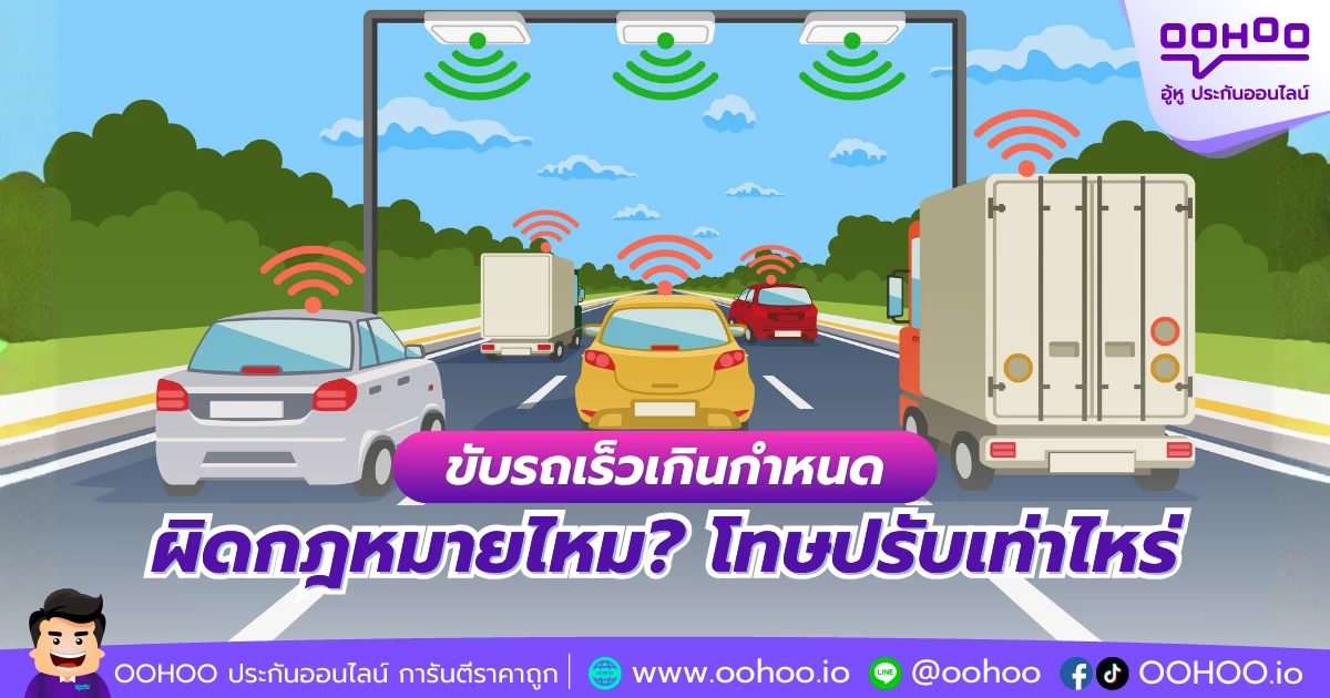 ขับรถเร็วเกินกำหนด ผิดกฎหมายไหม? โทษปรับเท่าไหร่