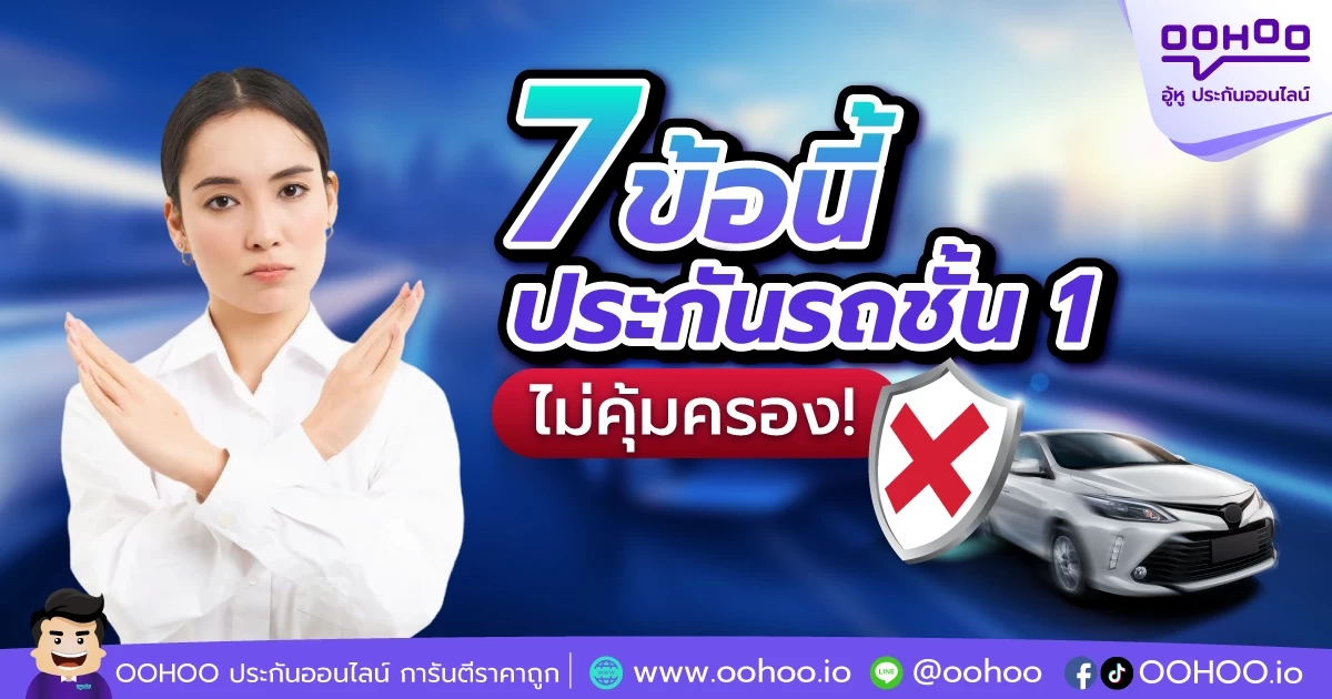 ประกันรถยนต์ชั้น 1 ไม่คุ้มครองอะไรบ้าง