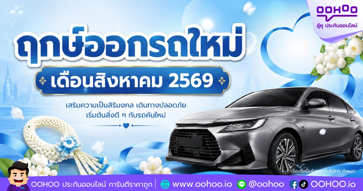 ฤกษ์ออกรถใหม่เดือนสิงหาคม 2569