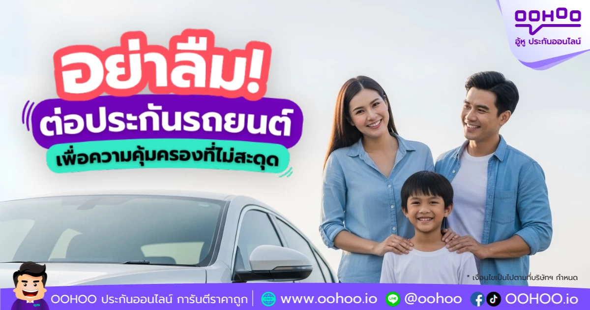 อย่าลืมต่อประกันรถยนต์ เพื่อความคุ้มครองที่ไม่สะดุด