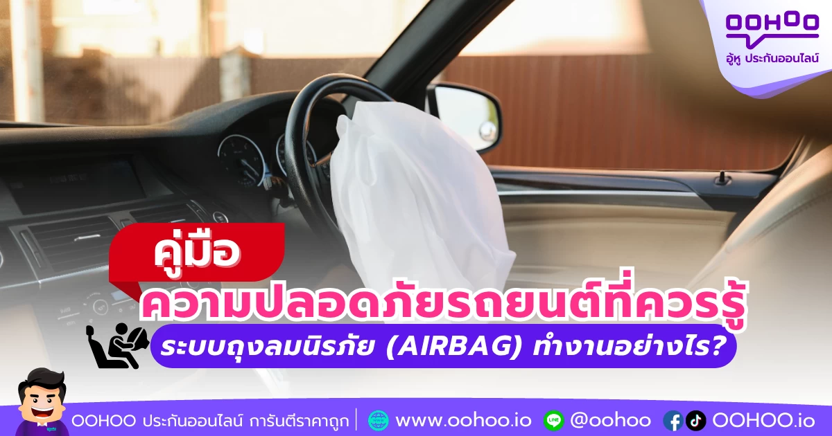คู่มือความปลอดภัยรถยนต์ที่ควรรู้ ระบบถุงลมนิรภัย (Airbag) ทำงานอย่างไร?