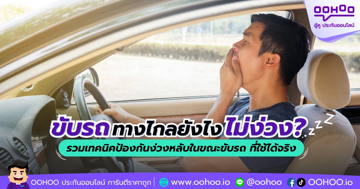 ขับรถทางไกลยังไงไม่ง่วง? รวมเทคนิคป้องกันง่วงหลับในขณะขับรถ ที่ใช้ได้จริง