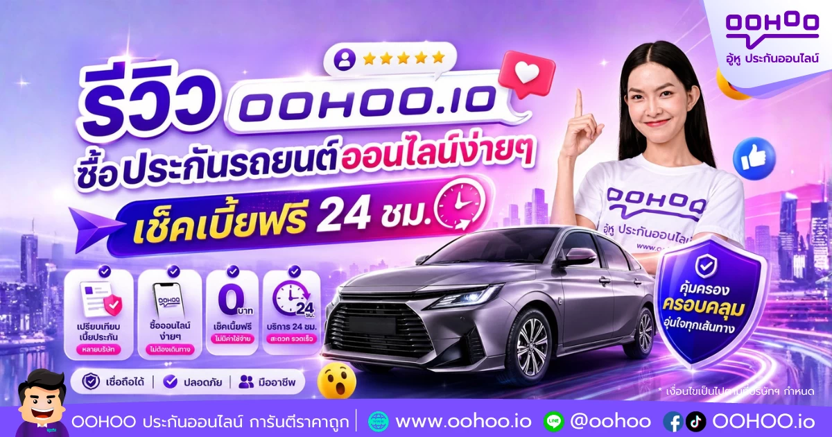 รีวิว OOHOO.IO ซื้อประกันรถยนต์ออนไลน์ง่ายๆ เช็คเบี้ยฟรี 24 ชม.