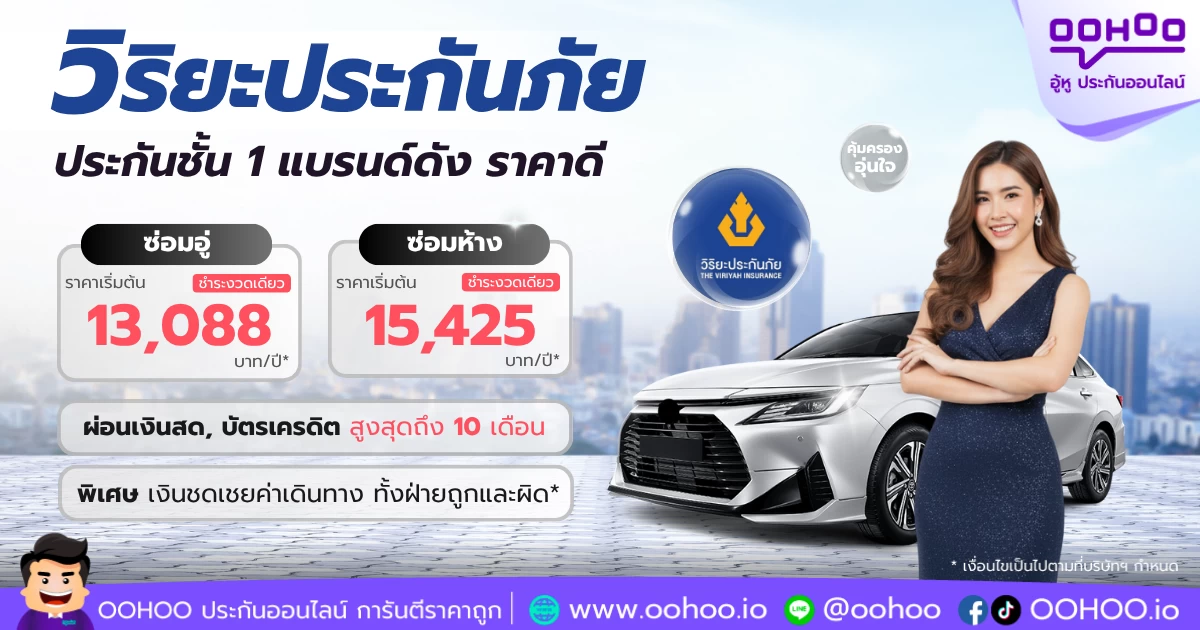 แนะนำวิริยะประกันภัย ชั้น 1 ราคาดี แบรนด์ดัง ครองใจคนไทยอันดับ 1