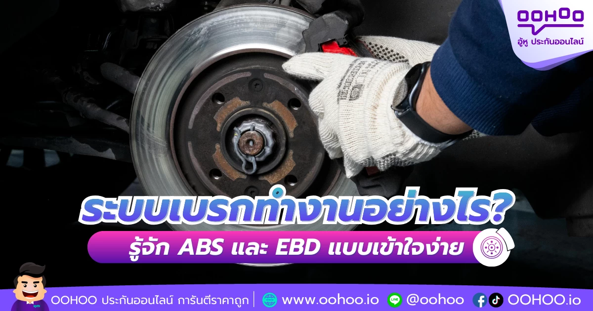 ระบบเบรกทำงานอย่างไร? รู้จัก ABS และ EBD แบบเข้าใจง่าย