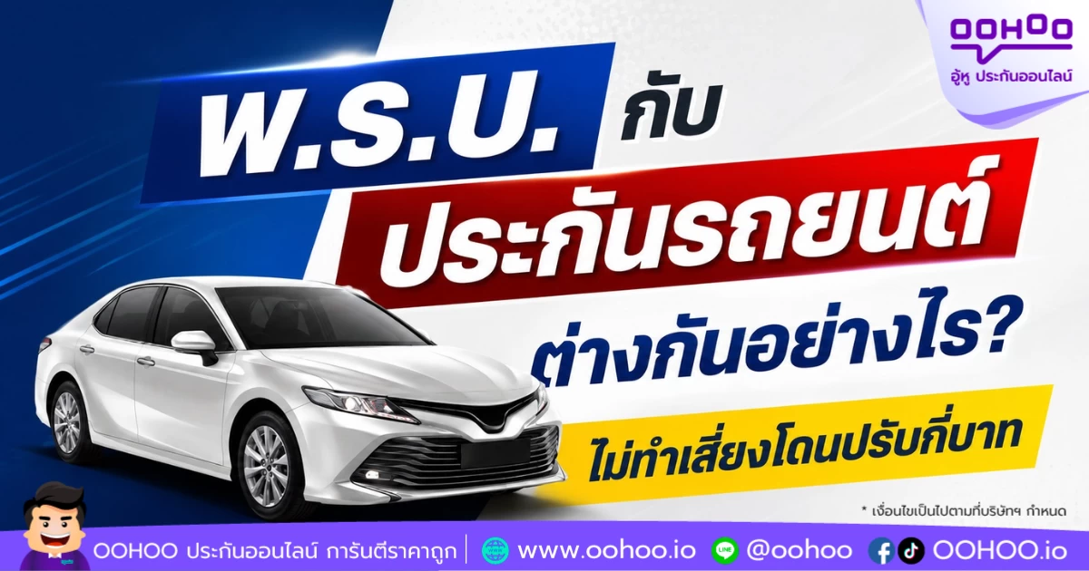 พ.ร.บ. กับ ประกันรถยนต์ ต่างกันอย่างไร? ไม่ทำเสี่ยงโดนปรับกี่บาท