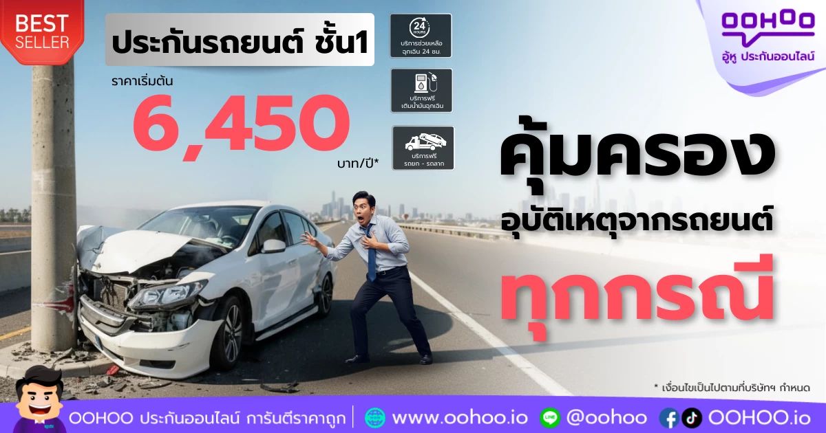ขับดี จ่ายน้อย ประกันชั้น 1 ราคาเบา คุ้มครองเกินราคา