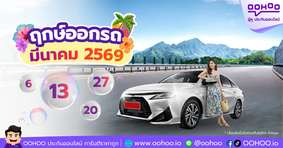 ฤกษ์ออกรถใหม่เดือนมีนาคม 2569 วันมงคล เสริมดวง พร้อมแนะนำประกันรถยนต์ออนไลน์