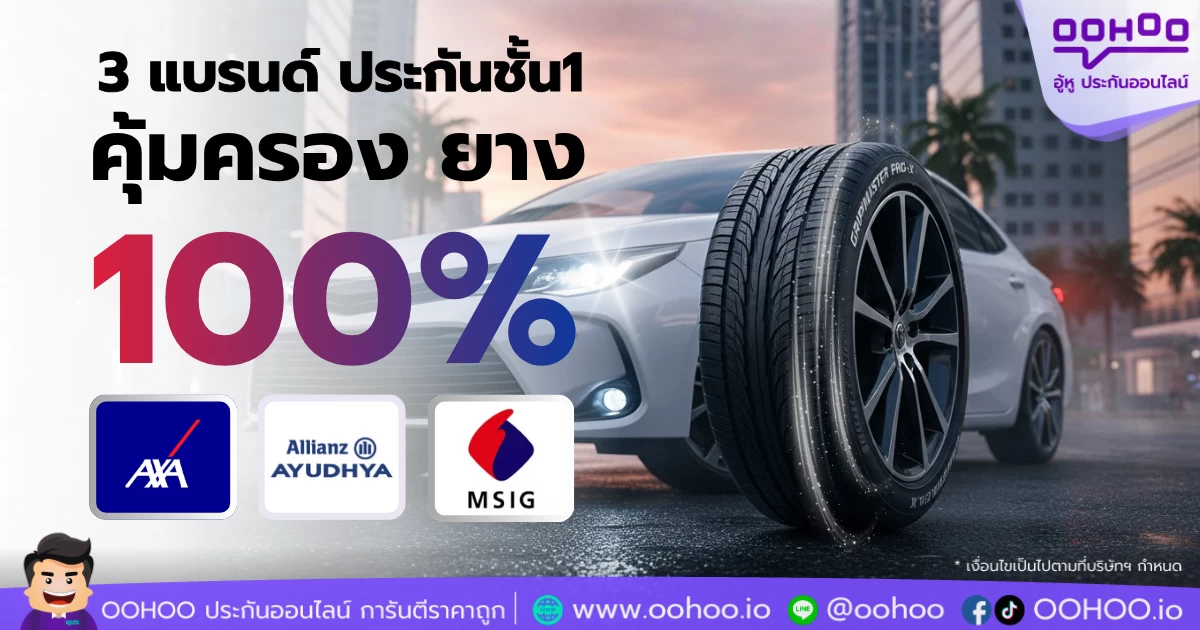 3 แบรนด์ประกันรถยนต์ชั้น 1 คุ้มครองยาง 100% ไม่หักค่าเสื่อม