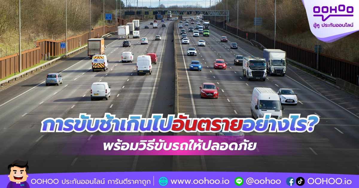 การขับช้าเกินไปอันตรายอย่างไร? พร้อมวิธีขับรถให้ปลอดภัย