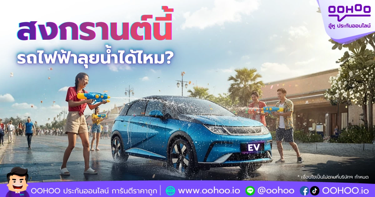 ขับรถไฟฟ้าตะลุยวันสงกรานต์ เสี่ยงเครื่องยนต์เสียหายหรือไม่?