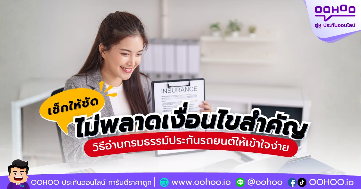 เช็กให้ชัด ไม่พลาดเงื่อนไขสำคัญ วิธีอ่านกรมธรรม์ประกันรถยนต์ให้เข้าใจง่าย
