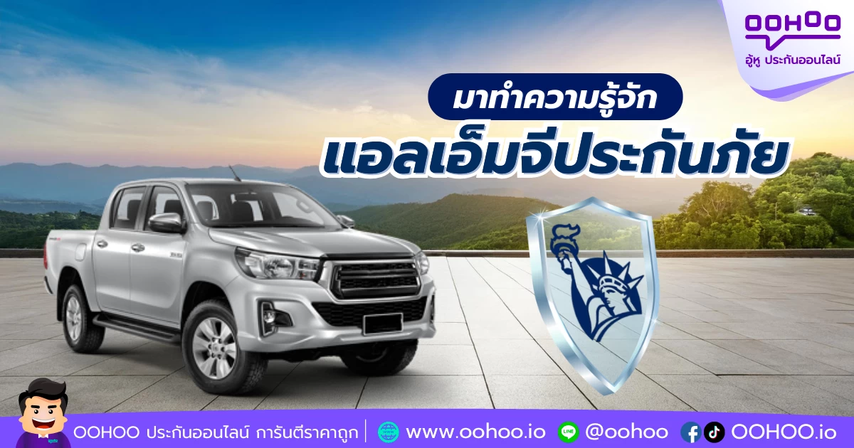 มาทำความรู้จัก แอลเอ็มจีประกันภัย