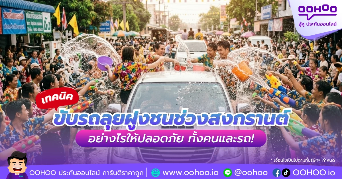 เทคนิคขับรถลุยฝูงชนช่วงสงกรานต์ อย่างไรให้ปลอดภัย ทั้งคนและรถ!