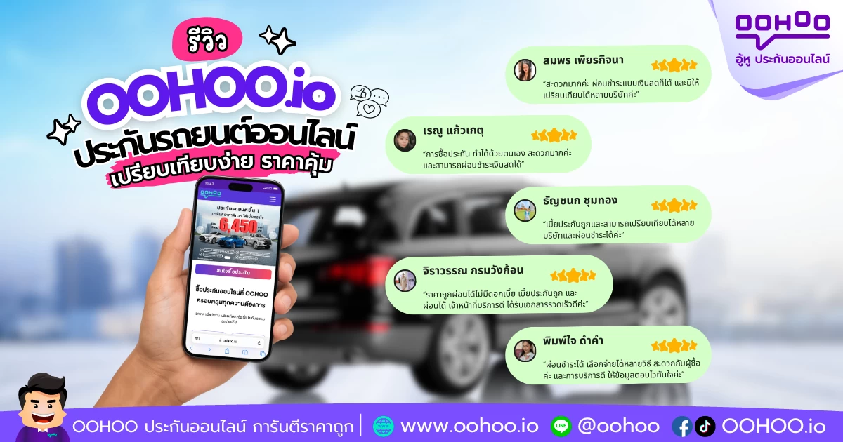 รีวิว OOHOO.io ประกันรถยนต์ออนไลน์ เปรียบเทียบง่าย ราคาคุ้ม