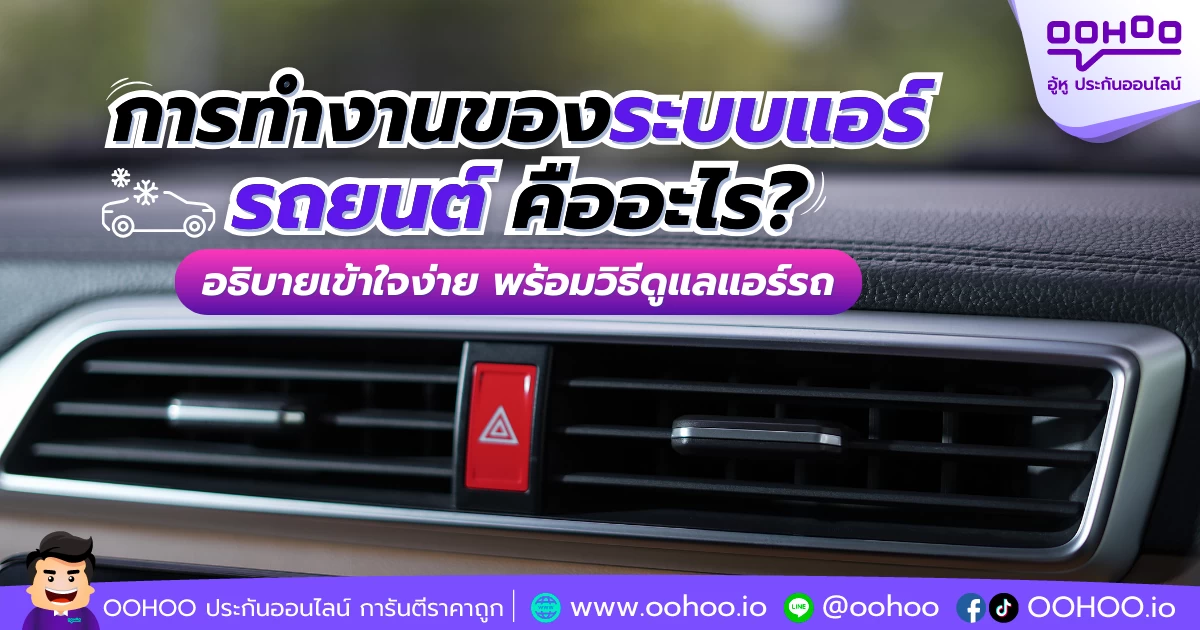 การทำงานของระบบแอร์รถยนต์ คืออะไร? อธิบายเข้าใจง่าย พร้อมวิธีดูแลแอร์รถ
