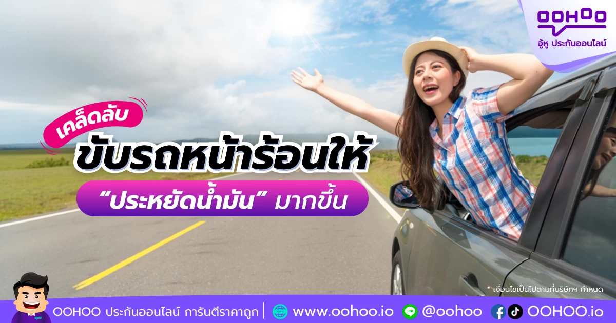 เคล็ดลับขับรถหน้าร้อนให้ &ldquo;ประหยัดน้ำมัน&rdquo; มากขึ้น