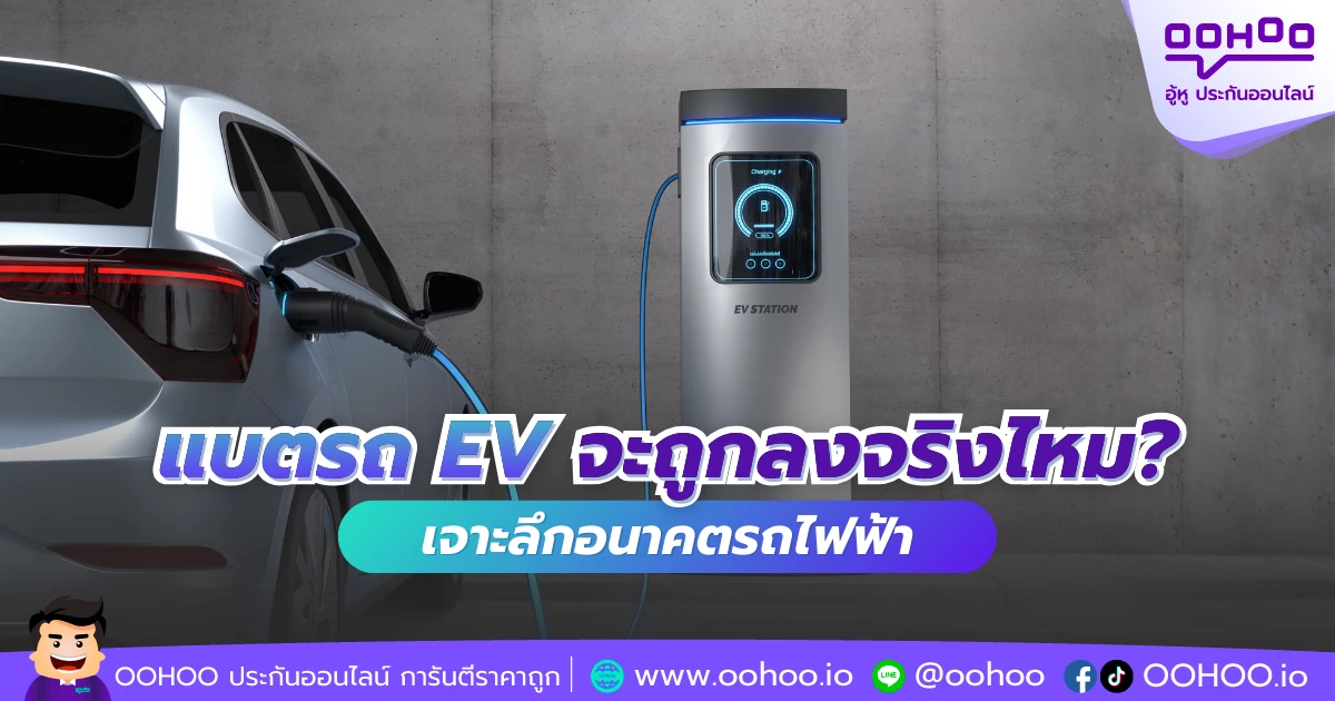 แบตรถ EV จะถูกลงจริงไหม? เจาะลึกอนาคตรถไฟฟ้า