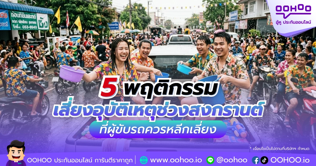 5 พฤติกรรมเสี่ยงอุบัติเหตุช่วงสงกรานต์ ที่ผู้ขับรถควรหลีกเลี่ยง