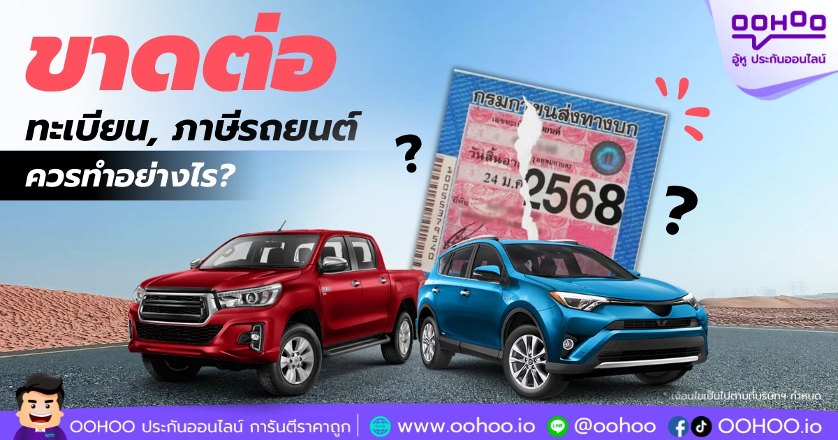 หากพบว่ารถของคุณขาดต่อทะเบียน / ขาดต่อภาษี ควรทำอย่างไร?