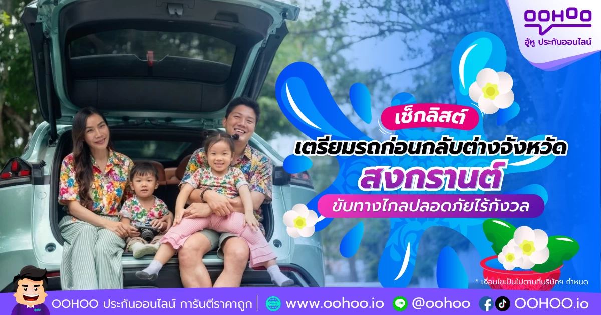 เช็กลิสต์เตรียมรถก่อนกลับต่างจังหวัด สงกรานต์ ขับทางไกลปลอดภัยไร้กังวล