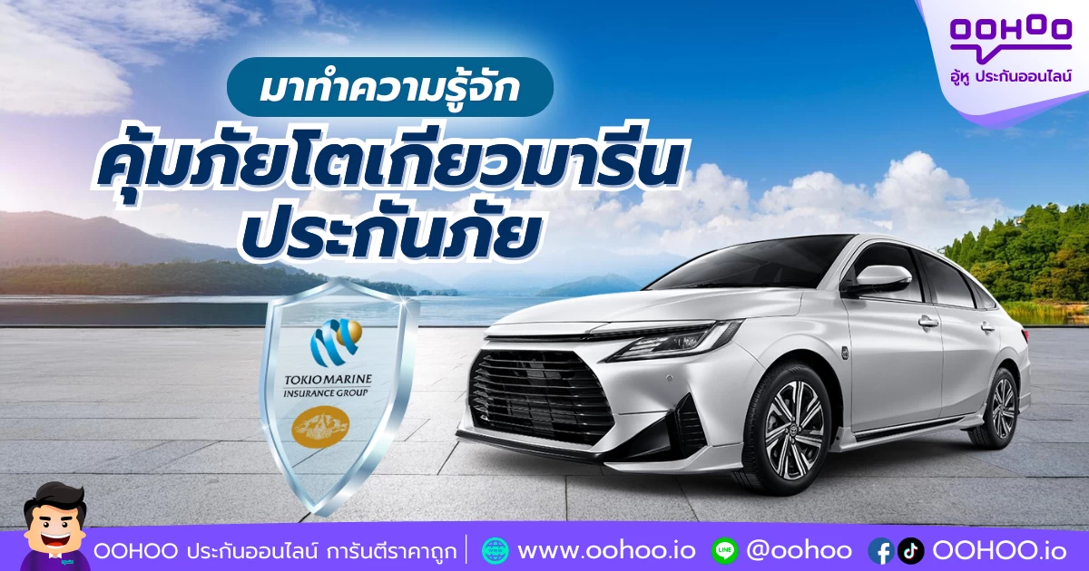 มาทำความรู้จัก คุ้มภัยโตเกียวมารีนประกันภัย