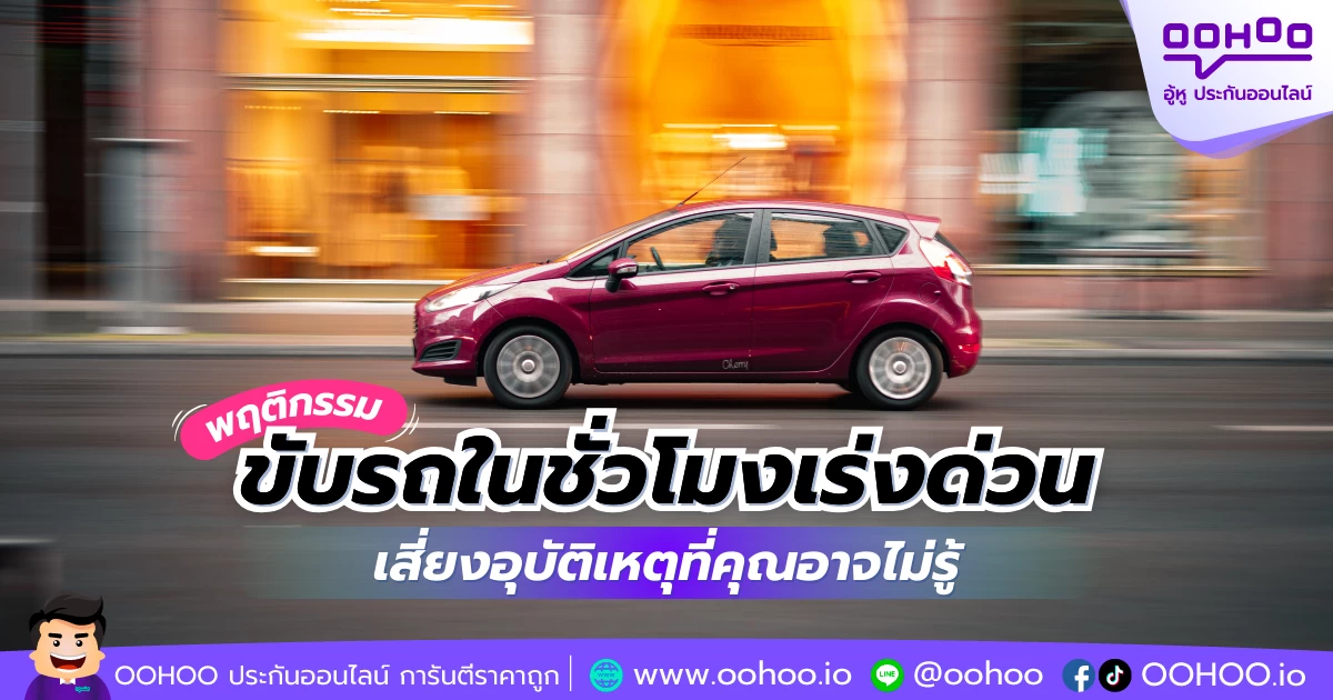 พฤติกรรมขับรถในชั่วโมงเร่งด่วน เสี่ยงอุบัติเหตุที่คุณอาจไม่รู้