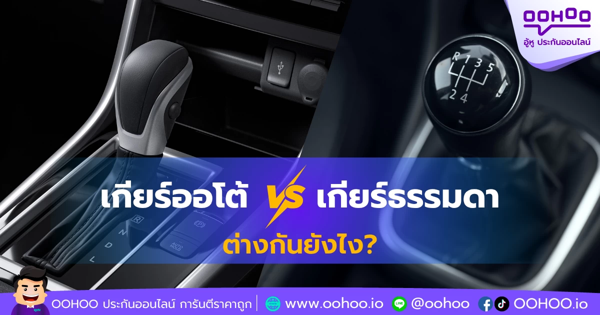 เกียร์ออโต้ vs เกียร์ธรรมดา ต่างกันยังไง?