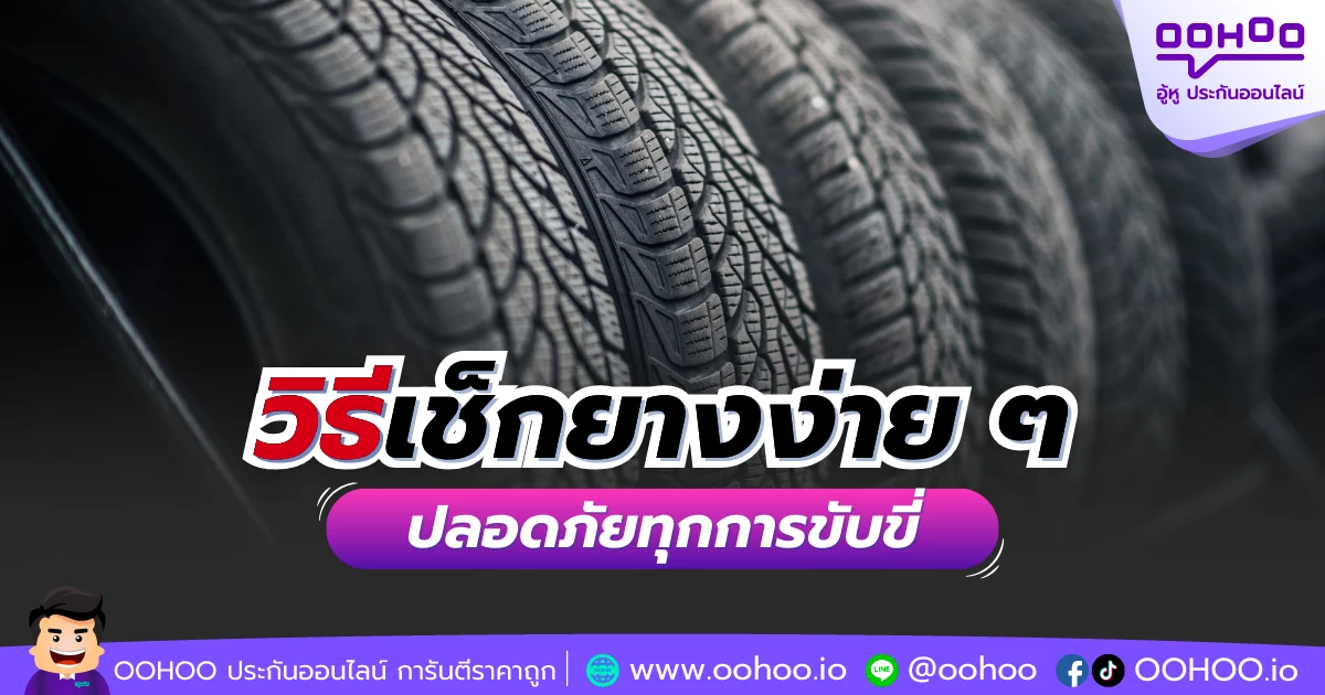 วิธีเช็กยางง่าย ๆ ปลอดภัยทุกการขับขี่