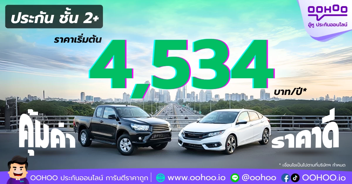 คุ้มค่าราคาดี ประกันรถยนต์ชั้น 2+ เริ่มต้นเพียง 4,534 บาท/ปี คุ้มครองครบจบ ไม่จำกัดอายุรถ