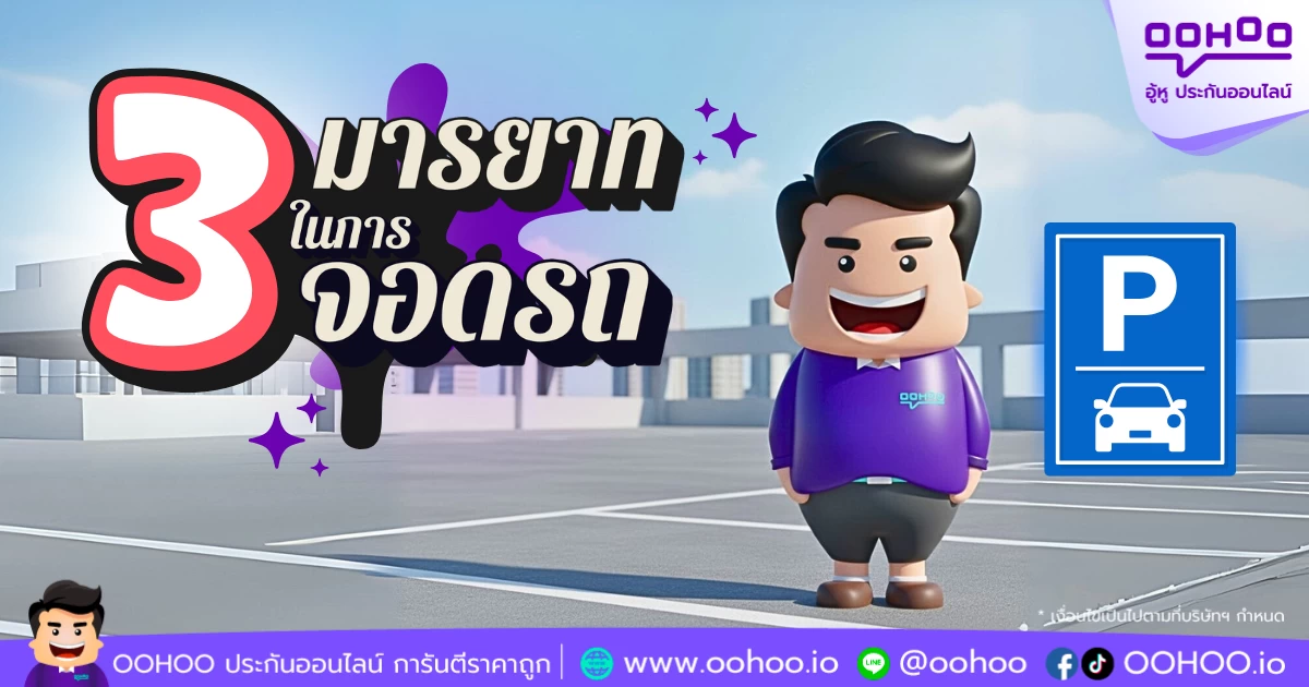 3 มารยาทการจอดรถที่ควรรู้ พร้อมแนะนำประกันรถยนต์ชั้น 1 ผ่อน 0% ที่ OOHOO.IO