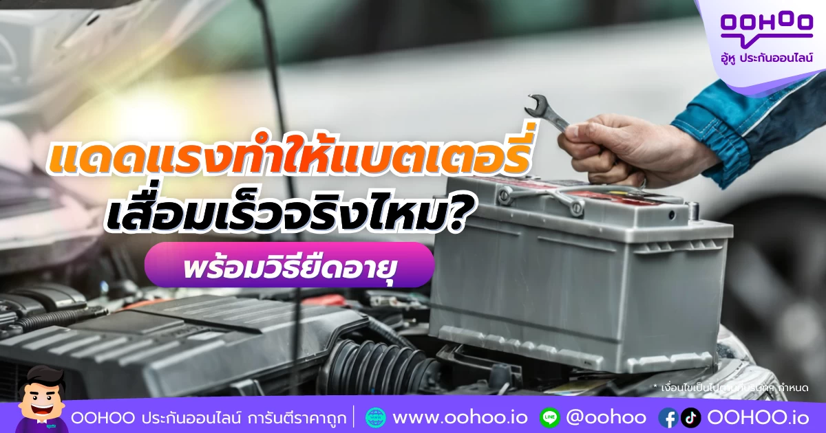 แดดแรงทำให้แบตเตอรี่เสื่อมเร็วจริงไหม? พร้อมวิธียืดอายุ