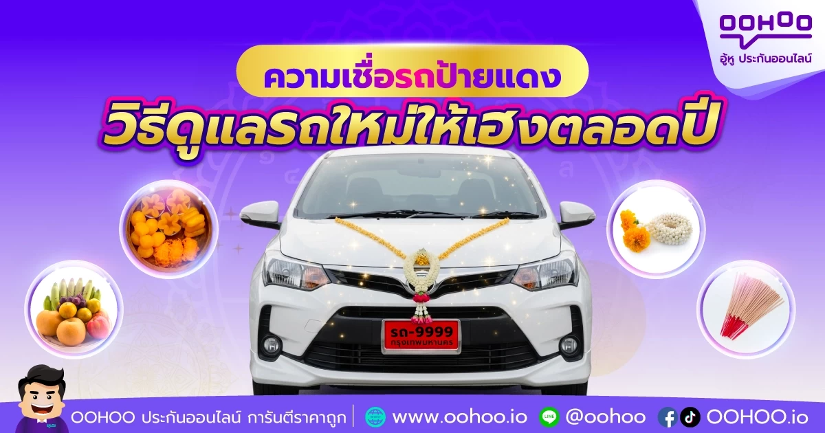 ความเชื่อรถป้ายแดง วิธีดูแลรถใหม่ให้เฮงตลอดปี
