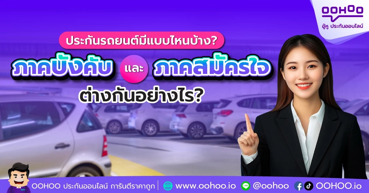 ประกันรถยนต์ภาคบังคับ และ ประกันภาคสมัครใจ คืออะไร ต่างกันอย่างไร?